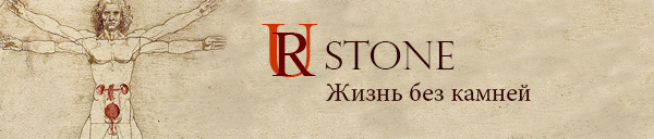 Форум больных мочекаменной болезнью